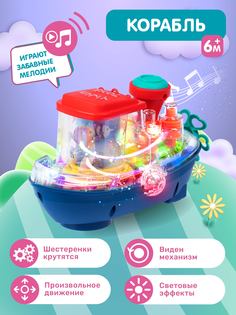 Развивающая игрушка Танцующий Корабль, свет, звук, JB0404713 Smart Baby