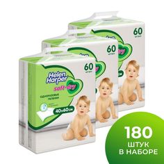 Пеленки одноразовые детские 40х60 см Helen Harper Soft&Dry - 180 шт (набор 3 уп по 60 шт)