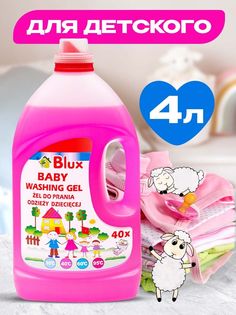 Гель для стирки Blux baby washing gel, для детской одежды, 4 л