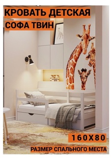 Кровать детская Comfy-meb Софа Твин Comfy-meb, 160х80 см, цвет белый