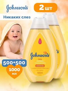 Шампунь детский Jonsons Baby, 2 шт по 500 мл