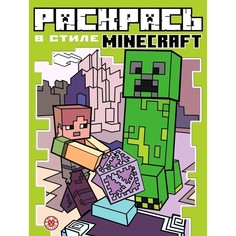 Раскрась в стиле Minecraft Egmont