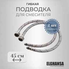 Гибкая подводка Elghansa FH-045 длина 45 см 2 шт