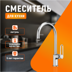 Высокий однорычажный смеситель для кухни ELGHANSA 5605050, из латуни цвет хром