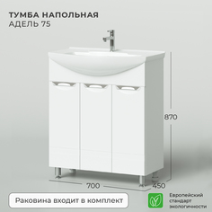 Тумба с раковиной напольная Nrava Aqua Адель 75 750х450х870 Ika