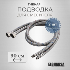 Гибкая подводка Elghansa FH-090 длина 90 см 2 шт