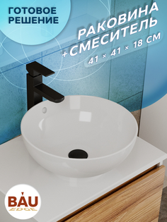 Раковина чаша накладная круглая BAU Dream D41, белая + смеситель Bauedge