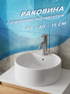 Раковина круглая накладная BAU Element D40, с отверстием под смеситель, белая Bauedge