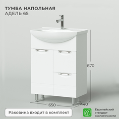 Тумба с раковиной напольная Nrava Aqua Адель 65 650х440х870 Ika