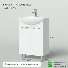 Тумба с раковиной напольная Nrava Aqua Адель 60 600х435х870 Ika