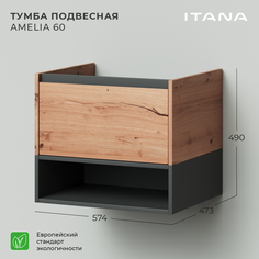 Тумба подвесная Итана Amelia 2.0 60 574х473х490