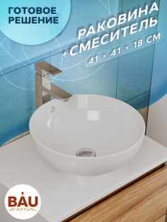 Раковина чаша накладная круглая BAU Dream D41, белая + смеситель Bauedge