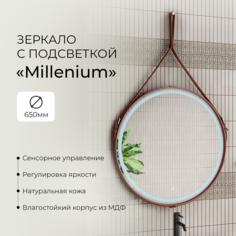 Зеркало Континент "Millenium Brown Led" D 650 на ремне коричневый/ЗЛП836