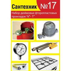 Набор Сантехкреп Сантехник №17 фторопластовые прокладки 1\4"- 1 дюйм 2.7.17.