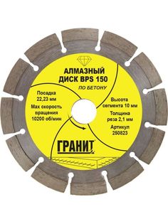 Диск алмазный по бетону 150 мм для УШМ (болгарки) сегментированный BPS ГРАНИТ [250823] No Brand