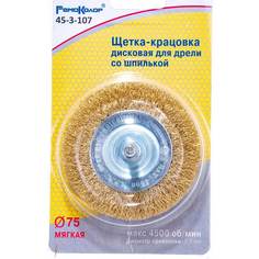 Круглая щетка-крацовка для дрели РемоКолор 45-3-107