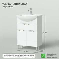 Тумба с раковиной напольная Nrava Aqua Адель 60 600х440х870 с ящиком Ika