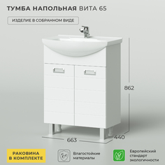 Тумба с раковиной напольная IKA Вита 65 663х440х862