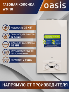 Газовый проточный водонагреватель OASIS Pro WM 10