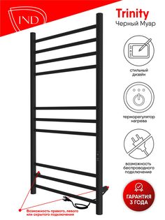 Полотенцесушитель электрический INDIGO Line Trinity 100/50 таймер, Черный