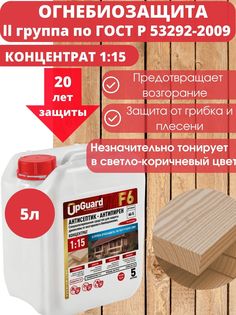 Антисептик пропитка для дерева огнебиозащитный UpGUARD F6- 5л, концентрат