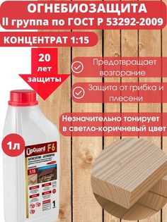 Антисептик пропитка для дерева огнебиозащитный UpGUARD F6- 1л, концентрат