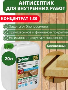Антисептик пропитка для дерева глубокого проникновения UpGUARD B5-20 л, концентрат