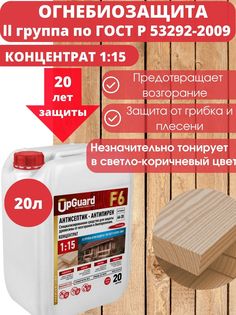 Антисептик пропитка для дерева огнебиозащитный UpGUARD F6- 20л, концентрат