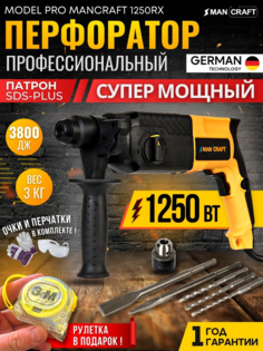Перфоратор MANCRAFT 1001 1250Вт, 1300 об.мин + перчатки, очки, рулетка