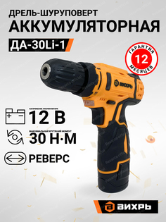 Дрель-шуруповерт аккумуляторная Вихрь ДА-30Li-1 26Нм, 12В