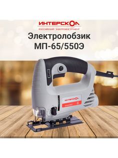 Сетевой лобзик Интерскол МП-65/550Э 101.1.1.00