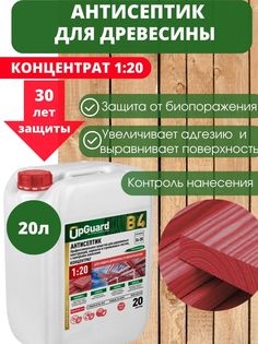 Антисептик пропитка для дерева с контролем нанесения UpGUARD B4-20л, концентрат
