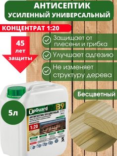 Антисептик пропитка для дерева универсальный, трудновымываемый UpGUARD B9 -5л, концентрат