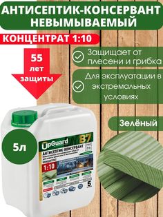 Невымываемый антисептик-консервант пропитка для дерева UpGUARD B7 - 5л, концентрат