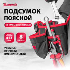 Поясная сумка для инструмента MATRIX 90242