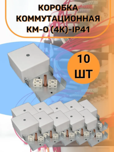 Коробка коммутационная КМ-О (4к)-IP41 10 штук Гефест