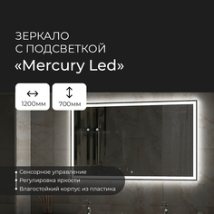 Зеркало Континент "Mercury Led" 1200х700 с подсветкой