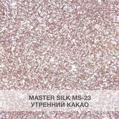 Жидкие обои Silk Plaster МС 23 утренний какао
