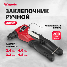 Заклепочник литой Matrix Pro 40546, для заклепок 2,4 - 4,8 мм, 200 мм