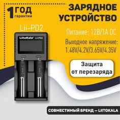 Зарядное устройство LiitoKala Lii-PD2 OEM