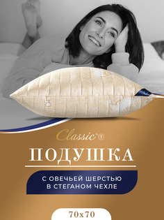 Подушка CLASSIC by T 70х70 для сна анатомическая овечья шерсть