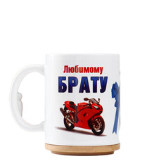 Кружка "Любимому брату" мотоцикл, c нанесением Дарим Красиво