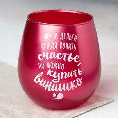 Дорого внимание Стакан «Нельзя купить счастье, но можно купить винишко», 400 мл