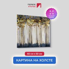 Картина на холсте для интерьера Первое ателье арт Золотые деревья 60х50 см