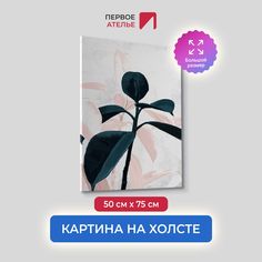 Картина на холсте для интерьера Первое ателье арт Листья 50х75 см