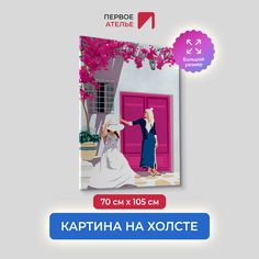 Картина на холсте для интерьера Первое ателье арт Лето 70х105 см