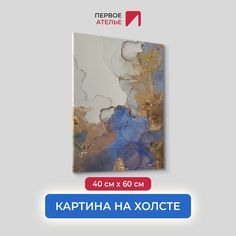 Картина на холсте для интерьера Первое ателье Флюид арт с золотом 40х60 см