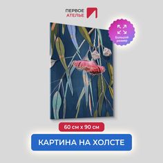 Картина на холсте для интерьера Первое ателье арт Лиcтья и цветы 60х90 см