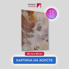 Картина на холсте для интерьера Первое ателье абстракция нюд 60х90 см
