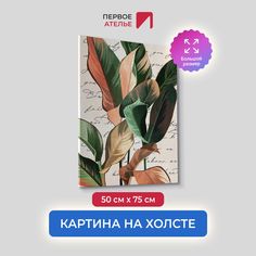 Картина на холсте для интерьера Первое ателье арт Листья на фоне надписей 50х75 см
